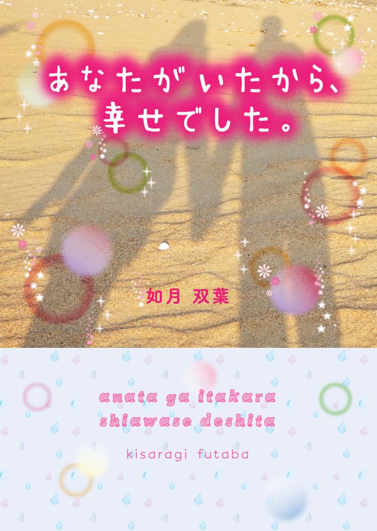 あなたがいたから、幸せでした。