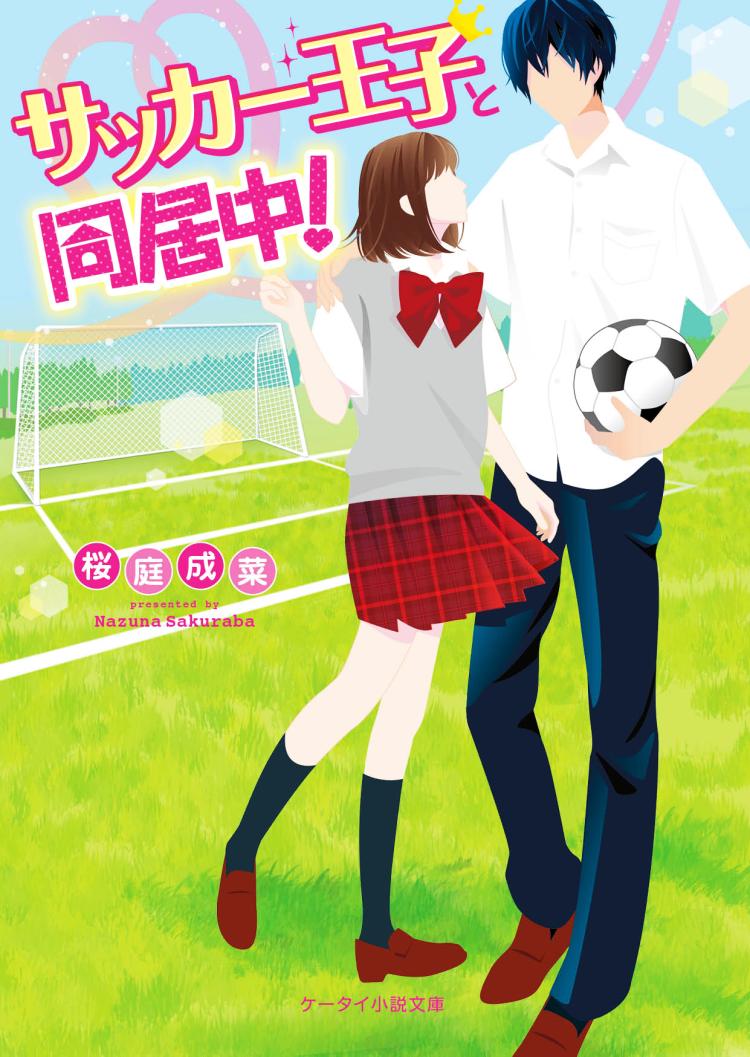 サッカー王子と同居中!
