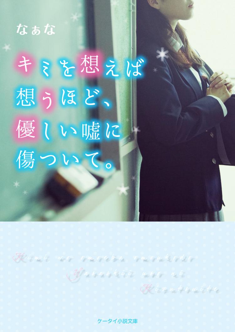 キミを想えば想うほど、優しい嘘に傷ついて。