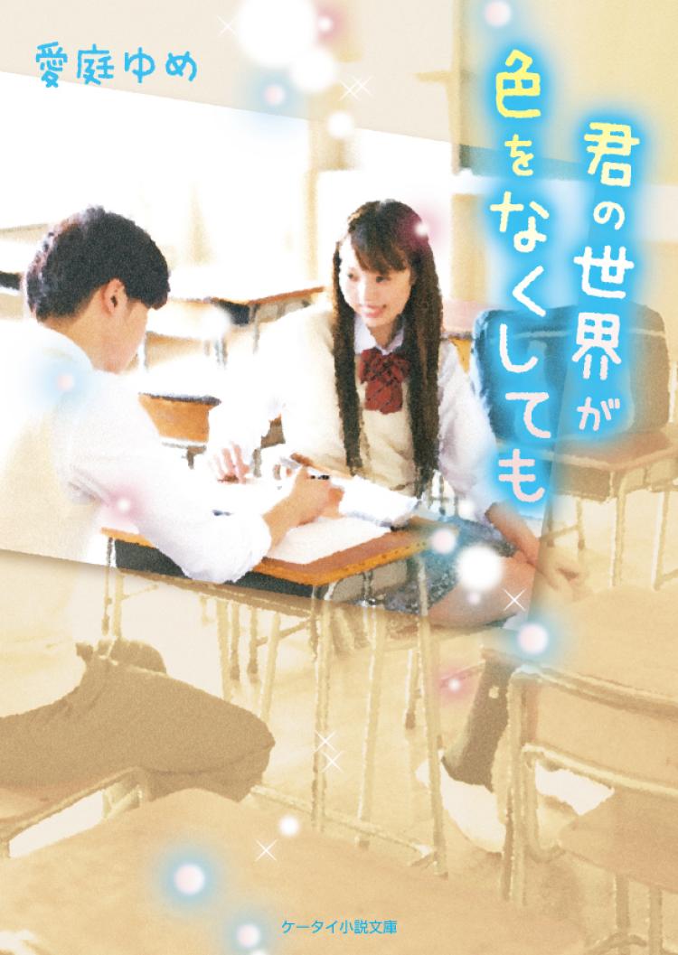 君の世界が色をなくしても