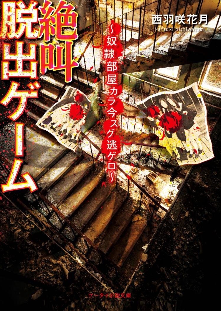 絶叫脱出ゲーム～奴隷部屋カラ今スグ逃ゲロ～