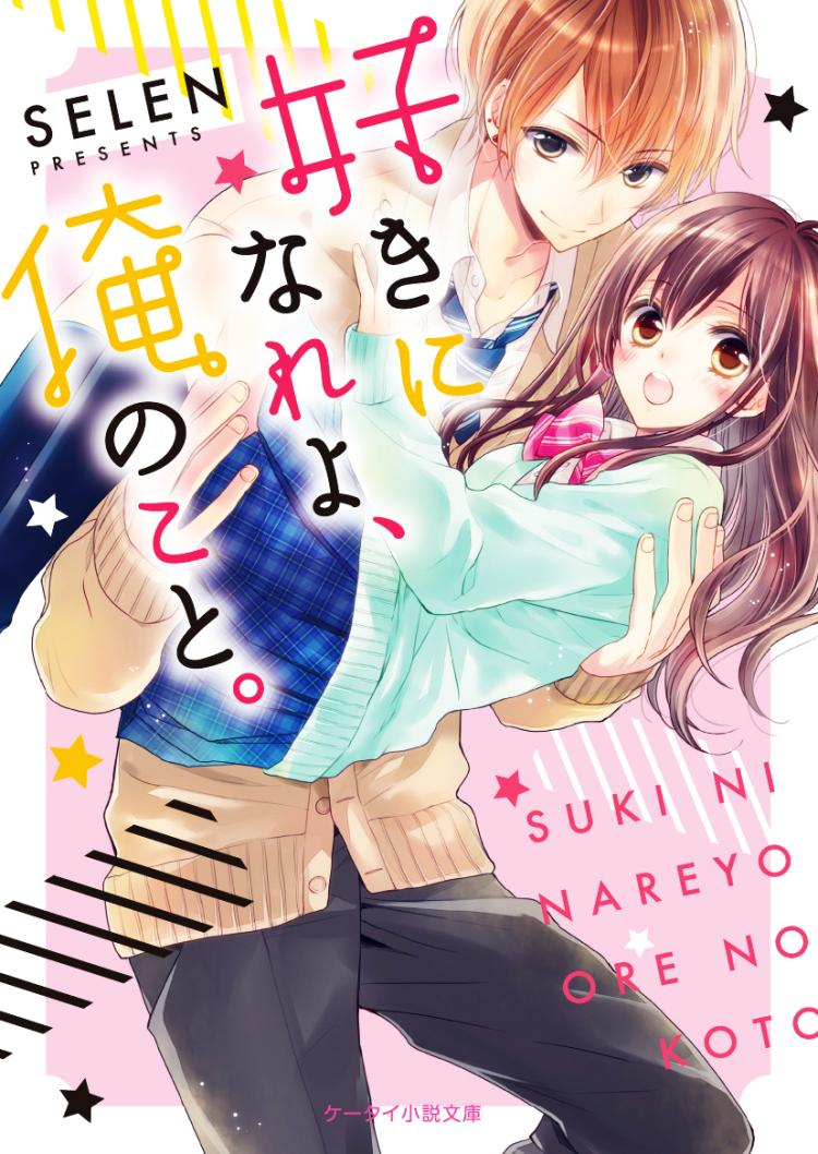 好きになれよ、俺のこと。