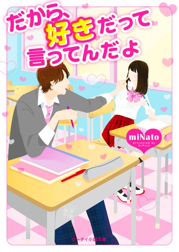 だから、好きだって言ってんだよ