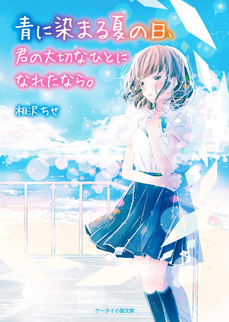 青に染まる夏の日、君の大切なひとになれたなら。