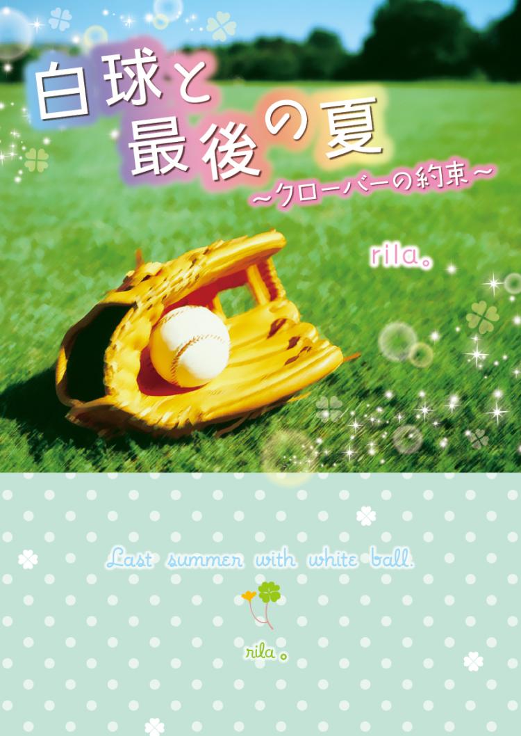 白球と最後の夏~クローバーの約束~