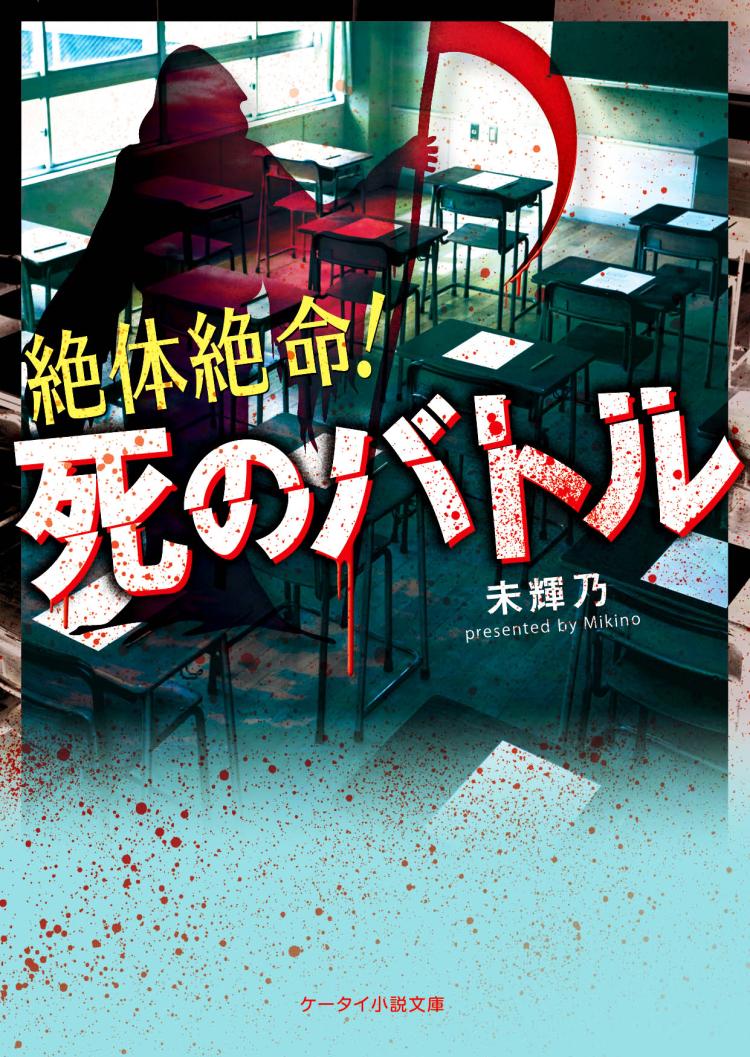 絶体絶命！死のバトル