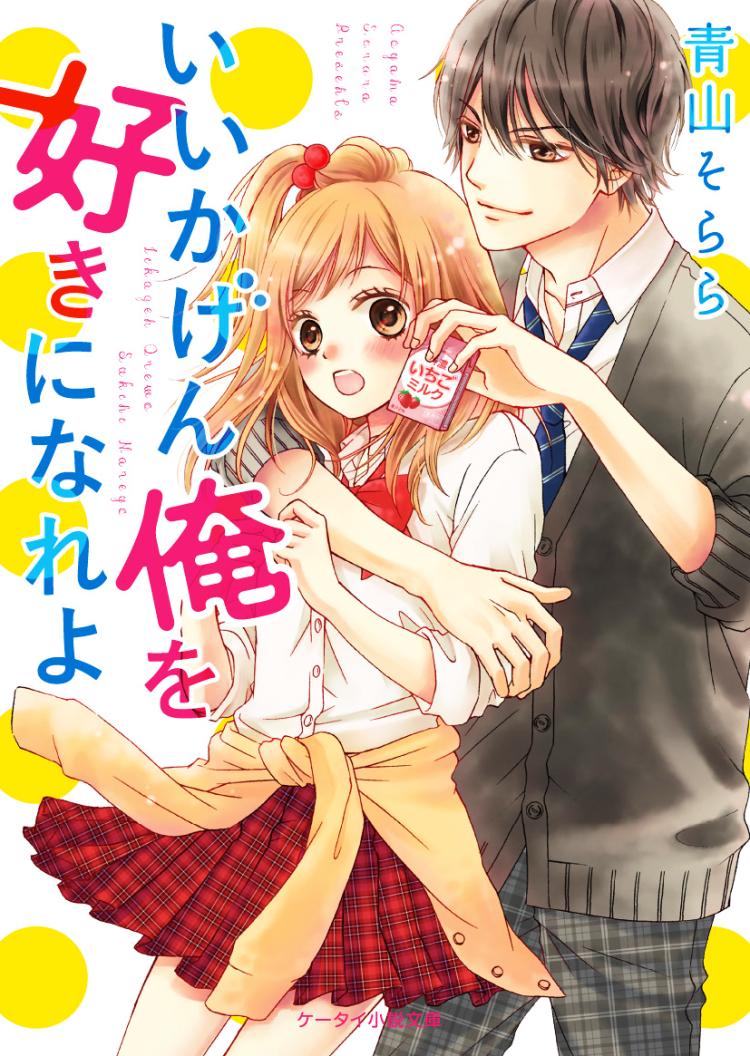 いいかげん俺を好きになれよ