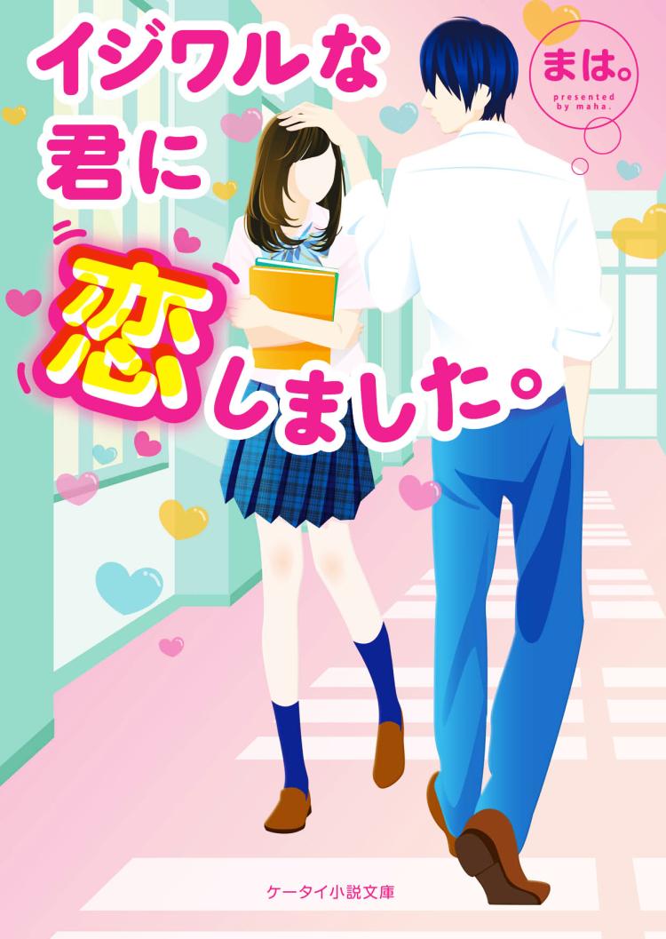 イジワルな君に恋しました。