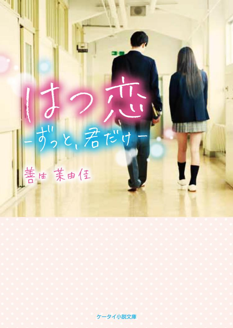 はつ恋~ずっと、君だけ~