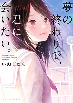 夢の終わりで、君に会いたい。
