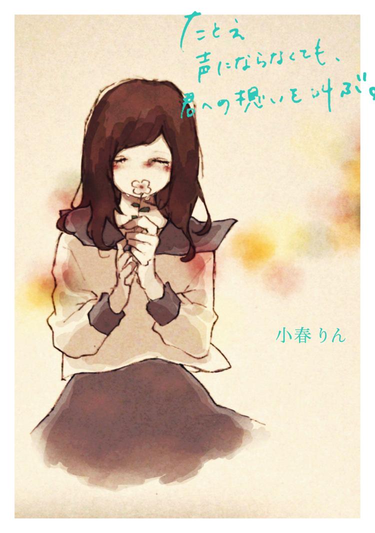 たとえ声にならなくても、君への想いを叫ぶ。