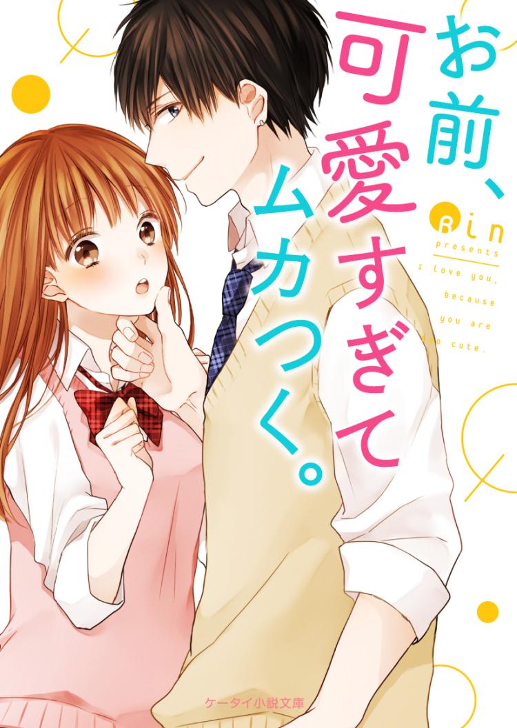 お前、可愛すぎてムカつく。