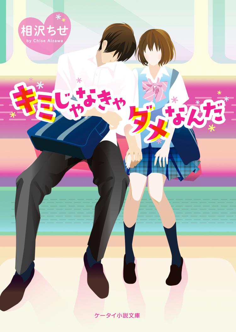 キミじゃなきゃダメなんだ
