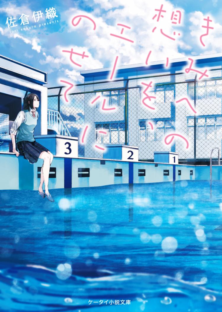 きみへの想いを、エールにのせて
