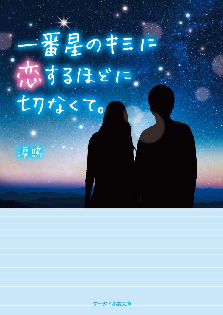 一番星のキミに恋するほどに切なくて。