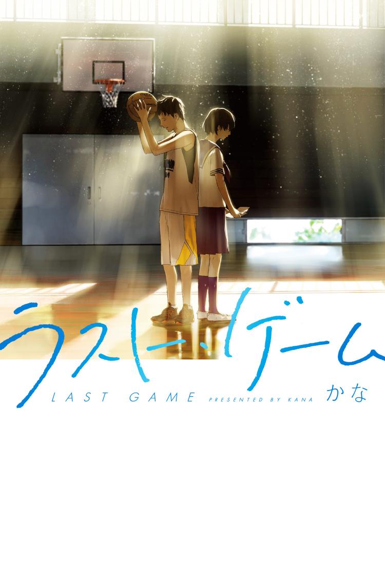 ラスト・ゲーム