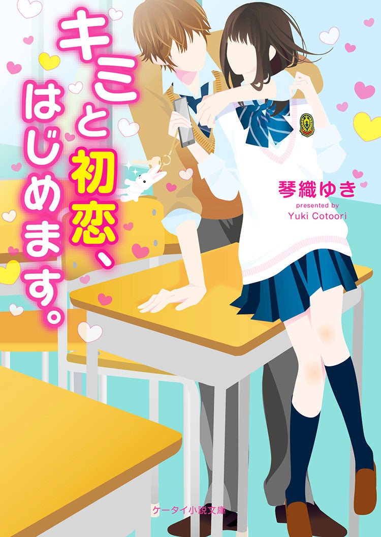 キミと初恋、はじめます。