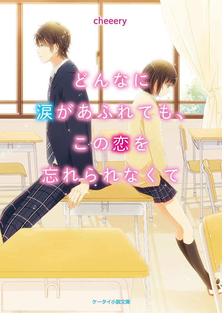 どんなに涙があふれても、この恋を忘れられなくて