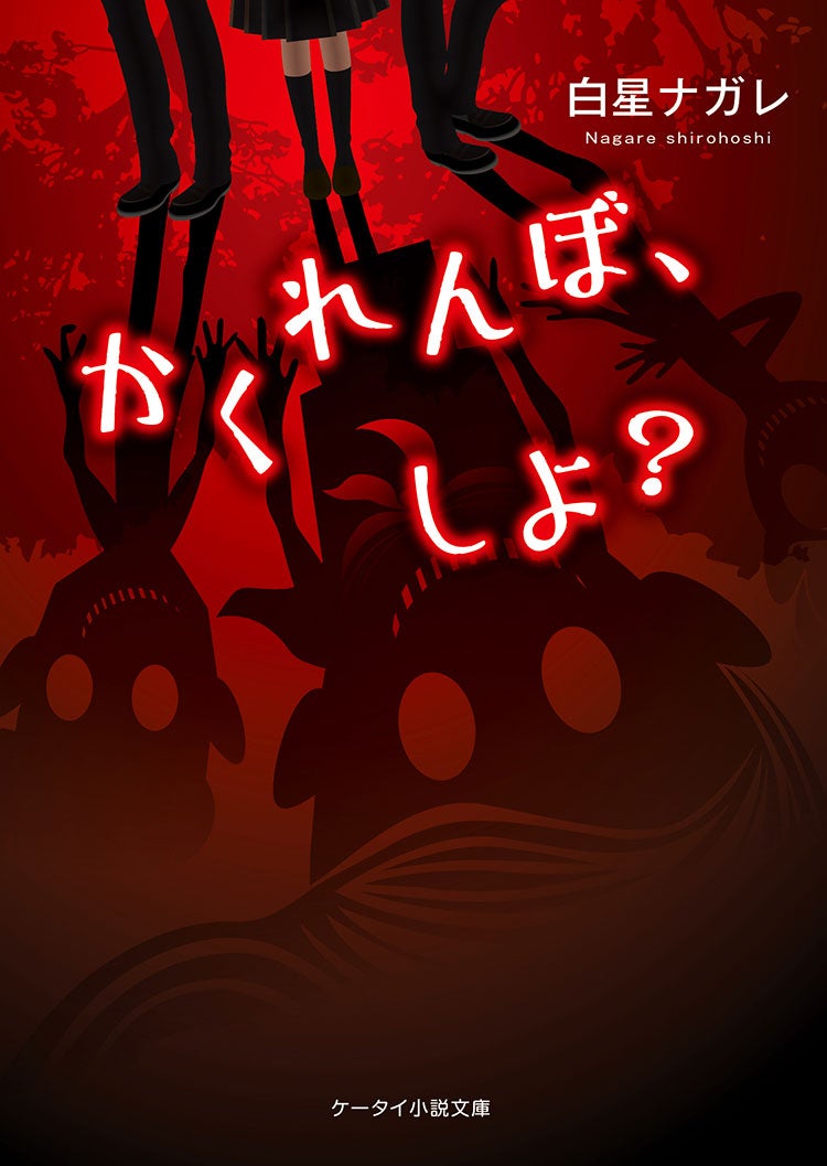 かくれんぼ、しよ？