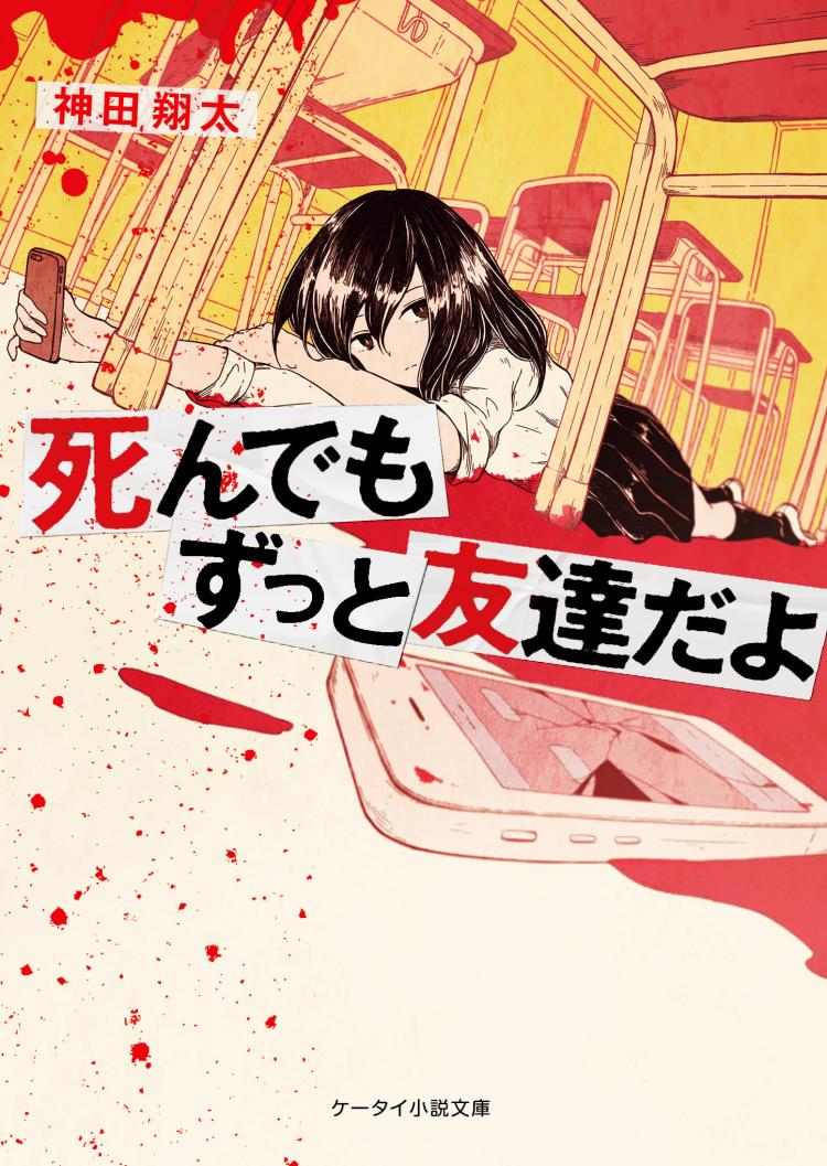 死んでもずっと友達だよ