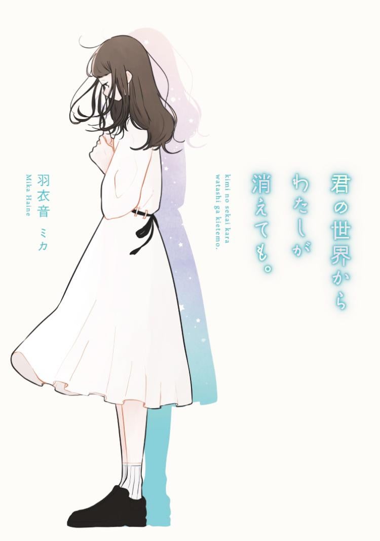 君の世界からわたしが消えても。