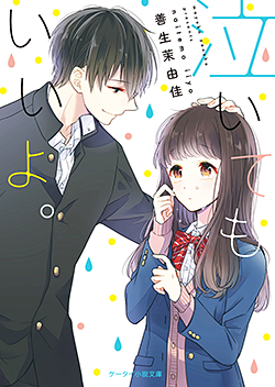 泣いてもいいよ。