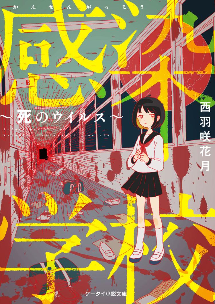 感染学校～死のウイルス～