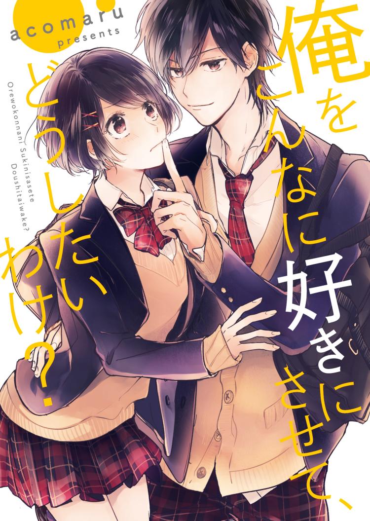 俺をこんなに好きにさせて、どうしたいわけ？