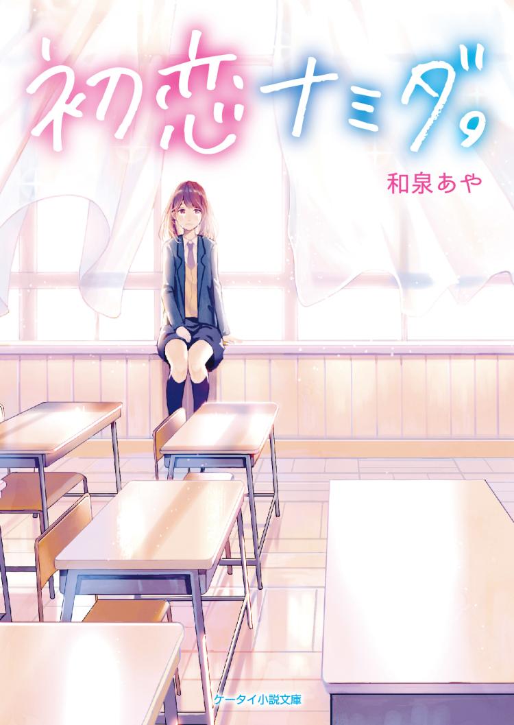 初恋ナミダ。