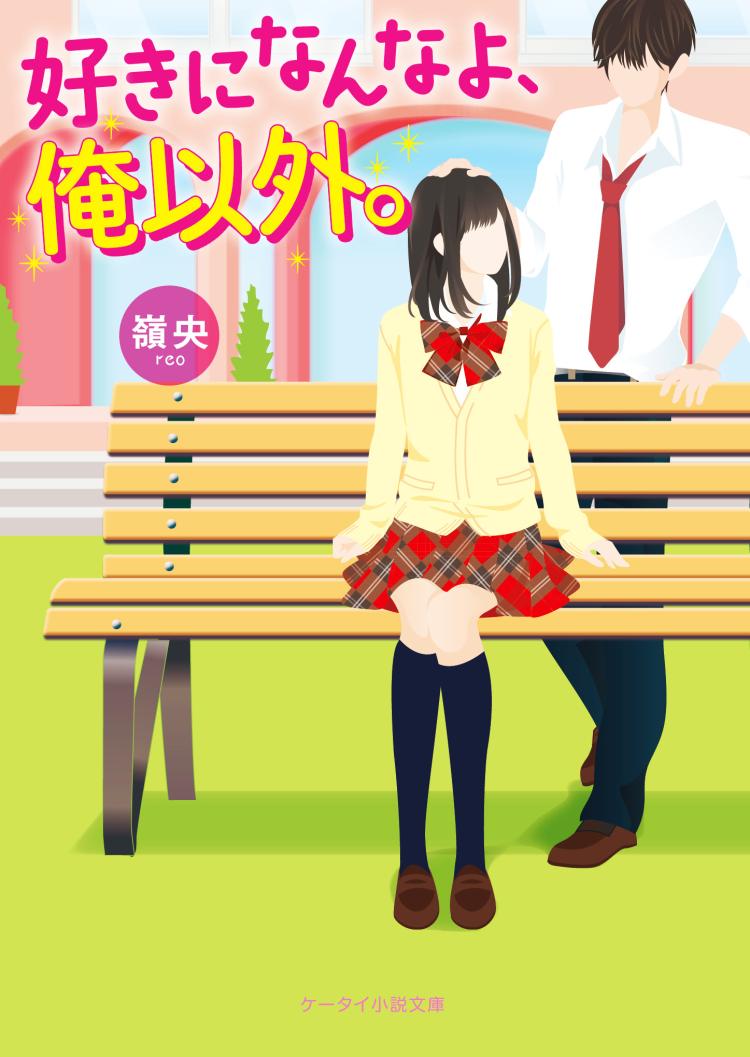 好きになんなよ、俺以外 。