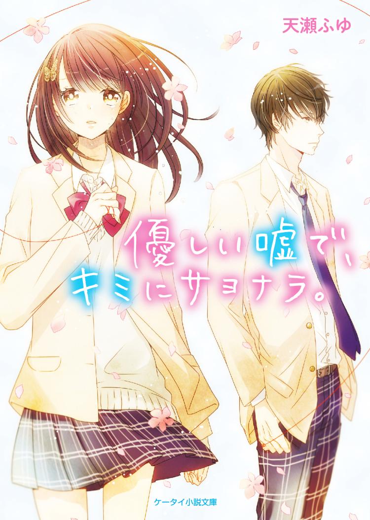 優しい嘘で、キミにサヨナラ。