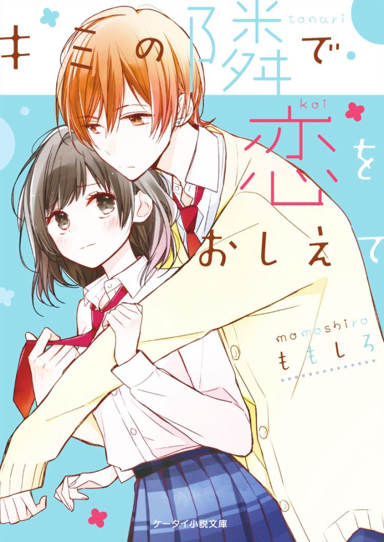 キミの隣で恋をおしえて〈コミック版：恋をするならキミ以外〉