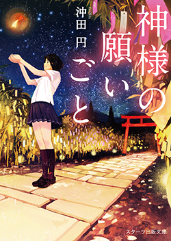 神様の願いごと