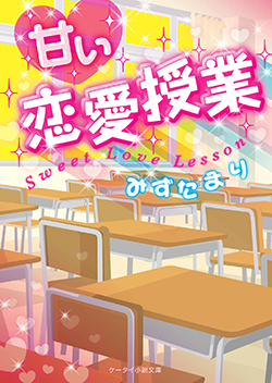 甘い恋愛授業