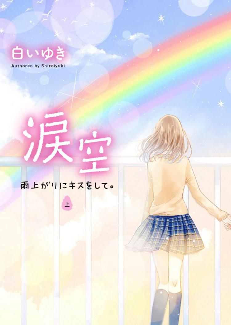涙空〜雨上がりにキスをして。〜上
