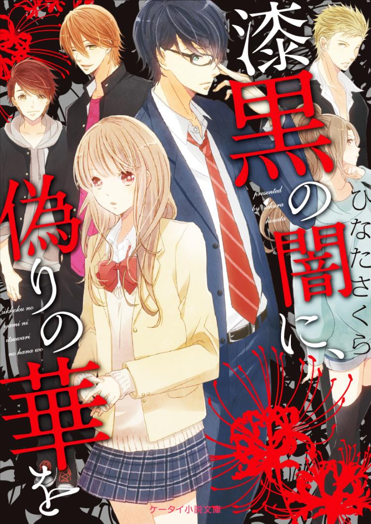 漆黒の闇に、偽りの華を②【完結】