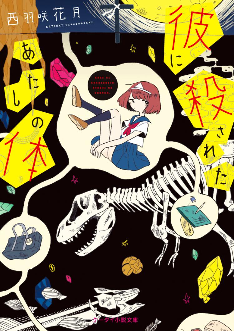 彼に殺されたあたしの体