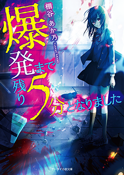 爆発まで残り5分となりました