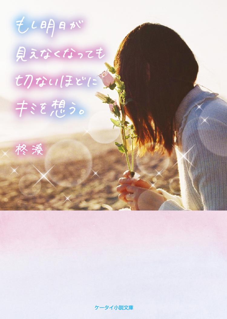 もし明日が見えなくなっても切ないほどにキミを想う。