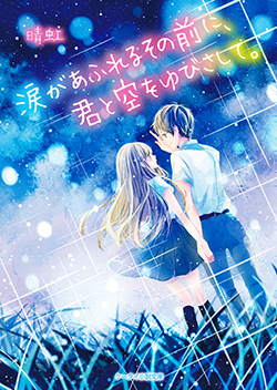 書籍化原作】涙があふれるその前に、君と空をゆびさして。 晴虹／著