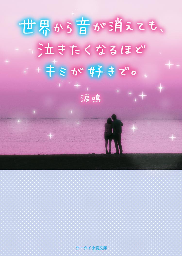 世界から音が消えても、泣きたくなるほどキミが好きで。