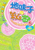 地味子の秘密 其の参  VSワガママ姫サマ