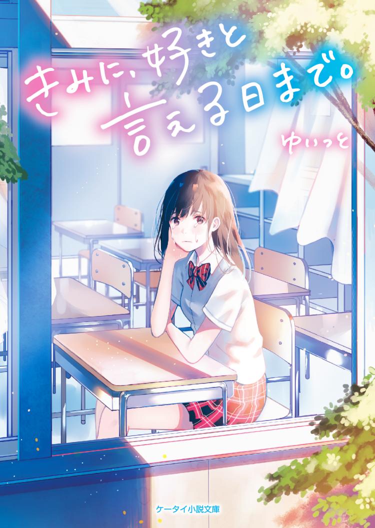 書籍化原作】春が来たら、桜の花びら降らせてね 涙鳴／著 | 野いちご