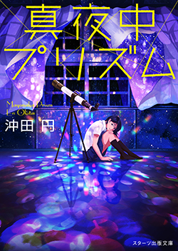 真夜中プリズム