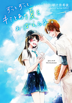 ずっとずっと、キミとあの夏をおぼえてる。