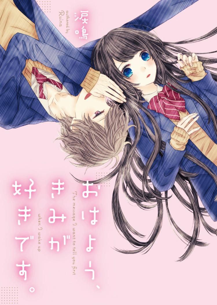 おはよう、きみが好きです