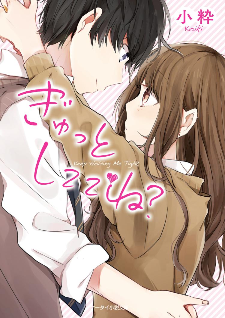 【完】ぎゅっとしててね？