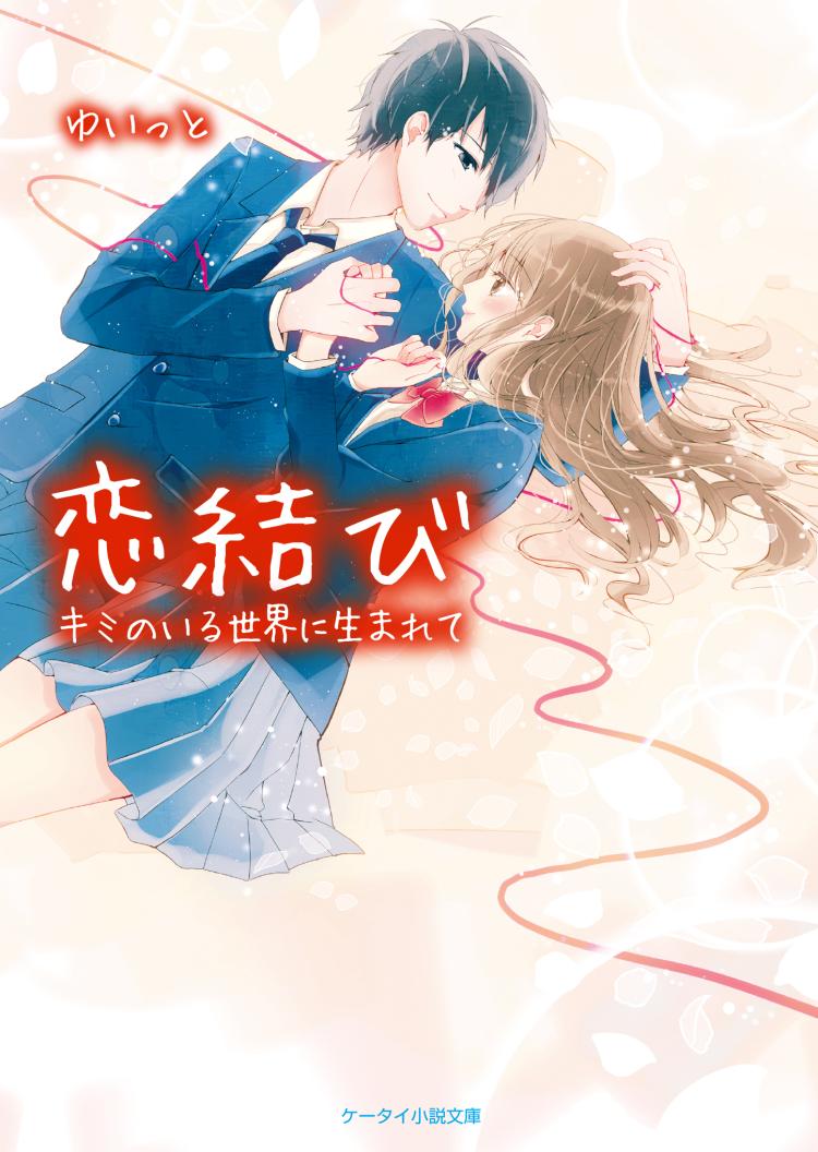 書籍化原作】春が来たら、桜の花びら降らせてね 涙鳴／著 | 野いちご
