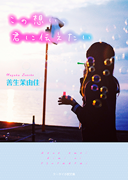 この想い、君に伝えたい