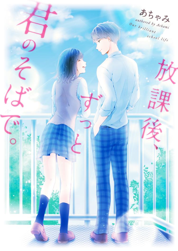 放課後、ずっと君のそばで。